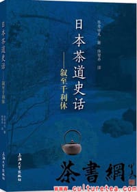 《日本茶道史话：叙至千利休》
