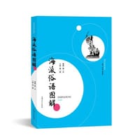 书籍 海派俗语图解的封面