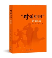 “对话中国”讲演录