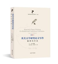 英美文学研究论文写作 - 曾桂娥（主编）