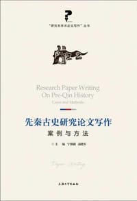 先秦古史研究论文写作 - 宁镇疆
