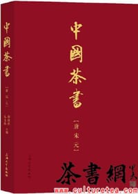 《中国茶书：唐宋元》