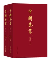 《中国茶书：清》（上下）