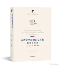古代文学研究论文写作