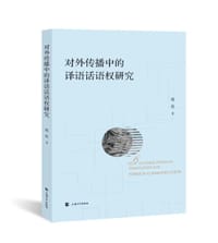 对外传播中的译语话语权研究