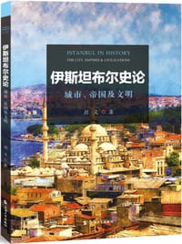 书籍 伊斯坦布尔史论的封面