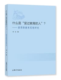 什么是“受过教育的人”？