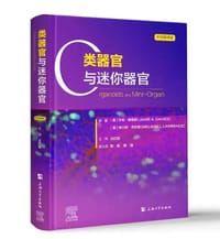 类器官与迷你器官