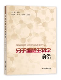 分子细胞生物学前沿
