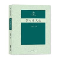 伏尔泰文选