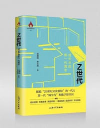 书籍 Z世代：成长中的新一代青年的封面