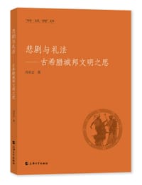 书籍 悲剧与礼法的封面