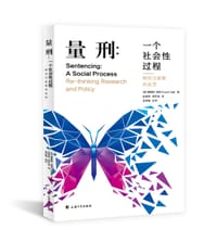量刑：一个社会性过程