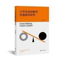 书籍 大学生法治教育价值取向研究的封面