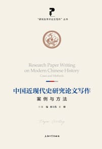 中国近现代史研究论文写作