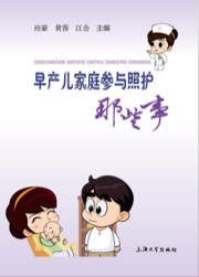 早产儿家庭参与照护那些事