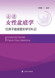 走进女性盆底学：红房子盆底医生学习札记