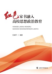 红色家书融入高校思想政治教育
