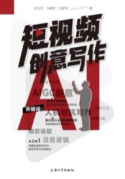 短视频创意写作