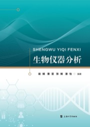 生物仪器分析