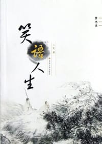 笑语人生 - 三笑