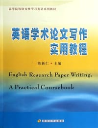 英语学术论文写作实用教程