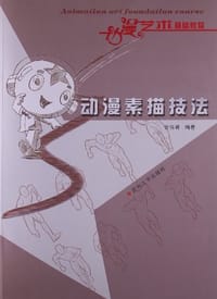 动漫素描技法 - 任伟峰