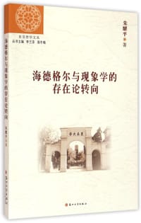 书籍 海德格尔与现象学的存在论转向的封面