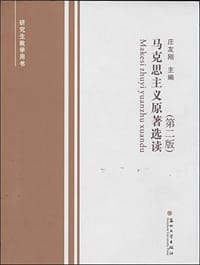 马克思主义原著选读(第2版) - 庄友刚