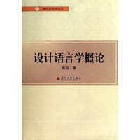 设计语言学论丛--设计语言学概论