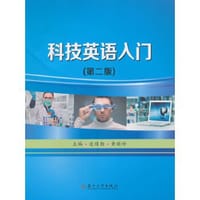 科技英语入门（第二版） - 无名图书