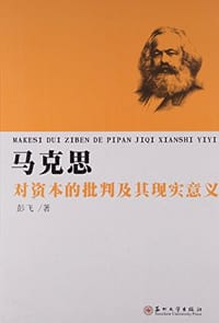 书籍 马克思对资本的批判及其现实意义的封面