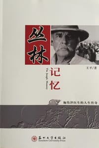 书籍 丛林记忆 The Jungle Memory的封面