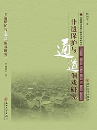 非遗保护与通道侗戏研究