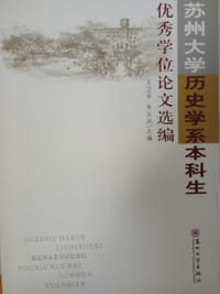 苏州大学历史学系本科生优秀学位论文选编 - 王卫平, 朱从兵