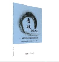 内观：戒瘾之道