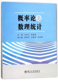 概率论与数理统计 - 编者:王世飞//吴春青