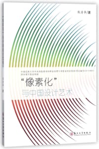 像素化与中国设计艺术
