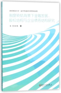 书籍 制度转轨背景下金融发展股权结构与企业债务结构研究的封面