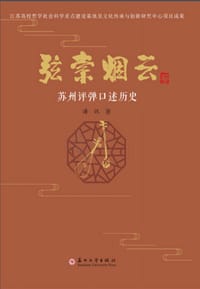 书籍 弦索烟云-苏州评弹口述历史的封面