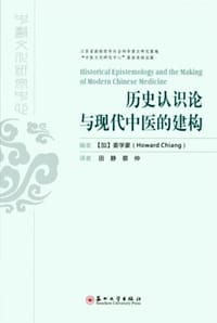 历史认识论与现代中医的建构