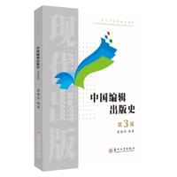 中国编辑出版史（第3版）