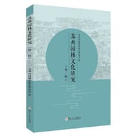 苏州园林文化研究（第一辑） - 苏州市园林和绿化管理局 编
