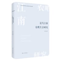 近代江南农暇生活研究(精)