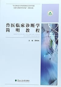 兽医临床诊断学简明教程