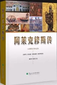 阿莱克修斯传 - (拜占庭帝国) 安娜·科穆宁娜( Anna Komnene)