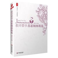 书籍 教师要学苏霍姆林斯基的封面
