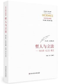 书籍 哲人与立法的封面
