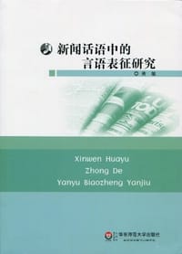书籍 新闻话语中的言语表征研究的封面