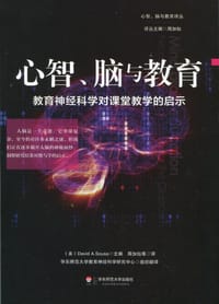 心智、脑与教育 - David Sousa